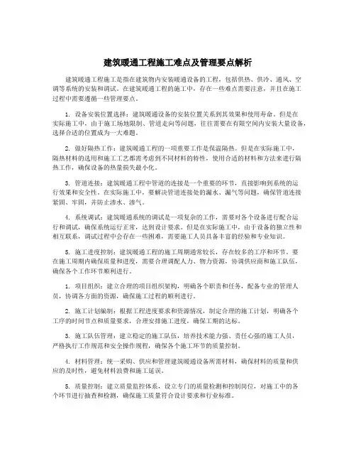建筑暖通工程施工难点及管理要点解析