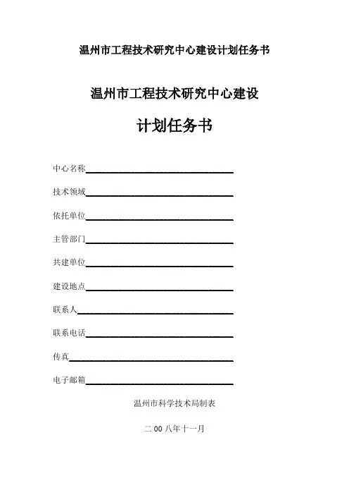 温州市工程技术研究中心建设计划任务书