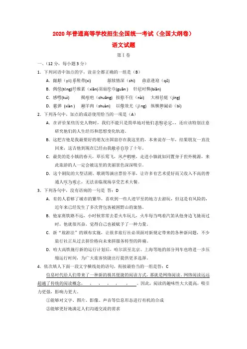 2020年普通高等学校招生全国统一考试语文试题(大纲卷,含答案)