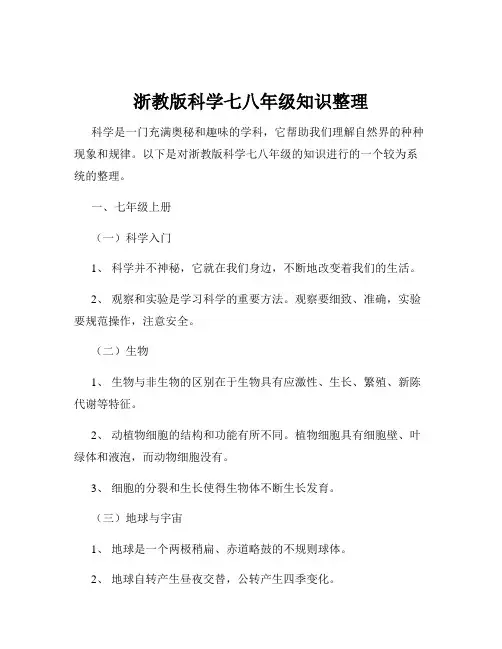 浙教版科学七八年级知识整理