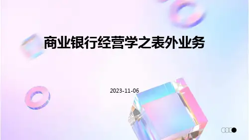 商业银行经营学之表外业务