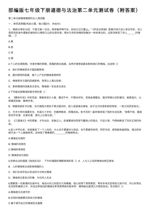 部编版七年级下册道德与法治第二单元测试卷（附答案）