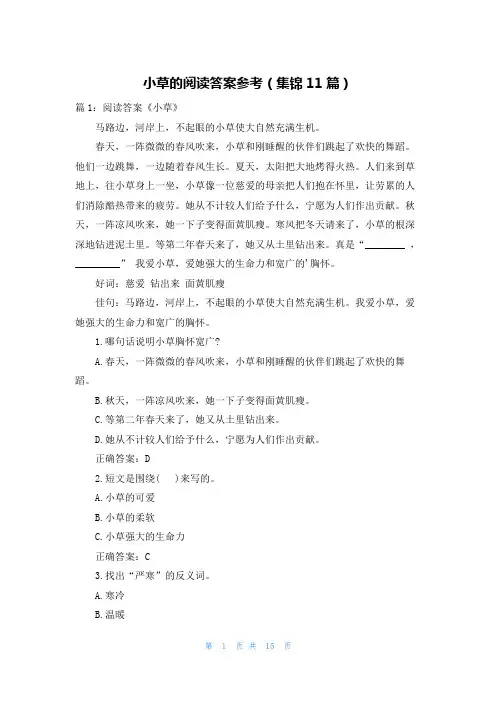 小草的阅读答案参考(集锦11篇)