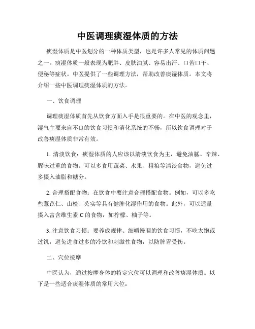 中医调理痰湿体质的方法