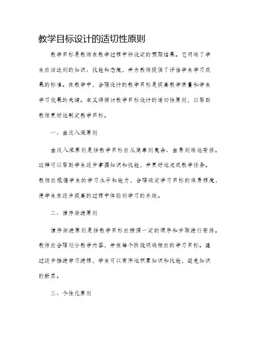 教学目标设计的适切性原则