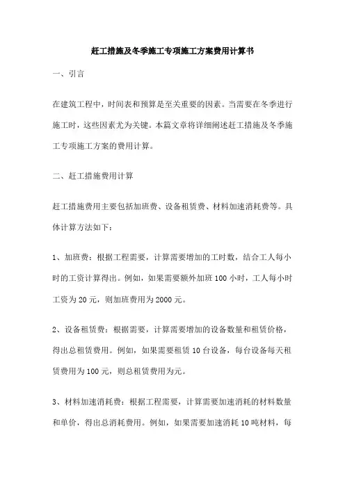 赶工措施及冬季施工专项施工方案费用计算书