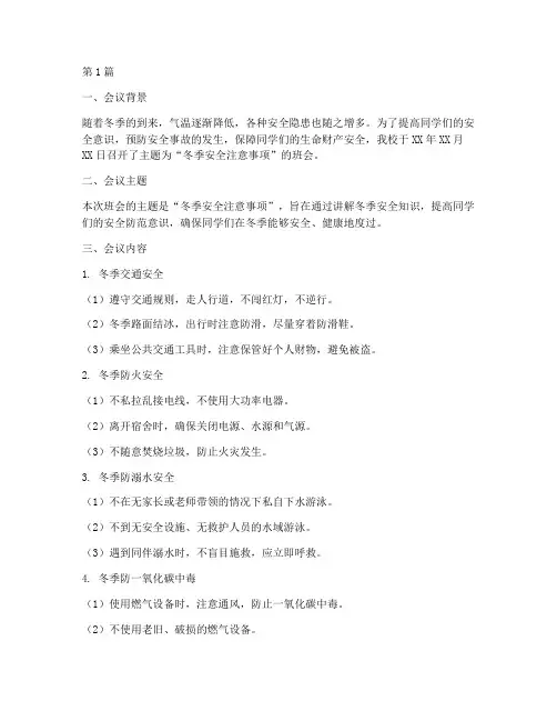 班会安全记录冬季(3篇)