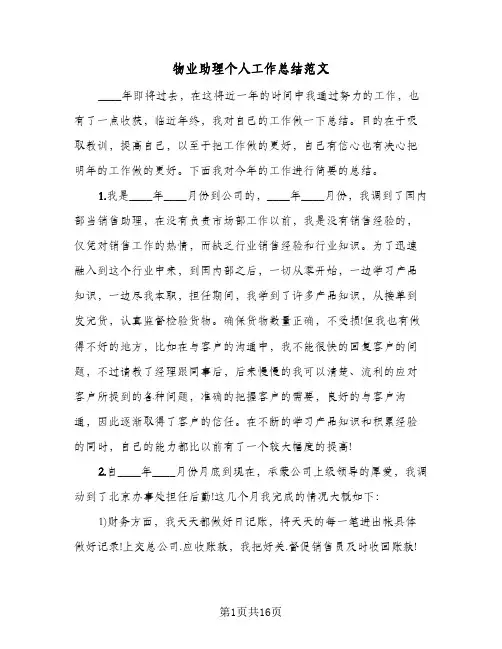 物业助理个人工作总结范文(五篇)