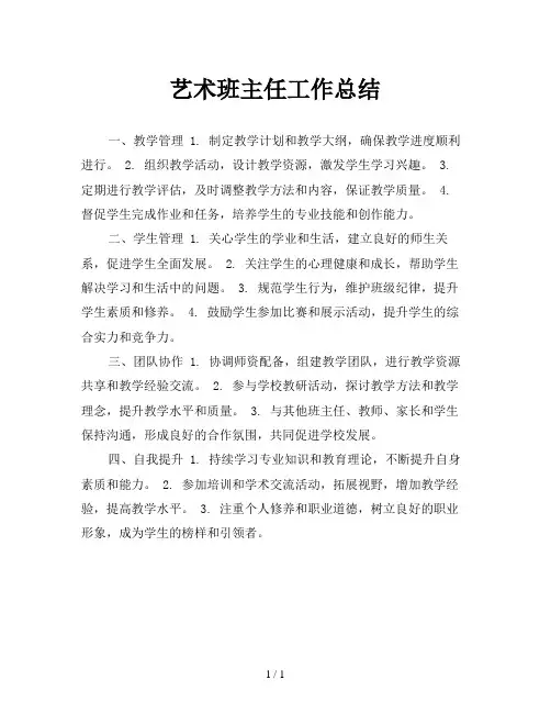 艺术班主任工作总结