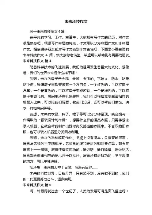 关于未来科技作文4篇