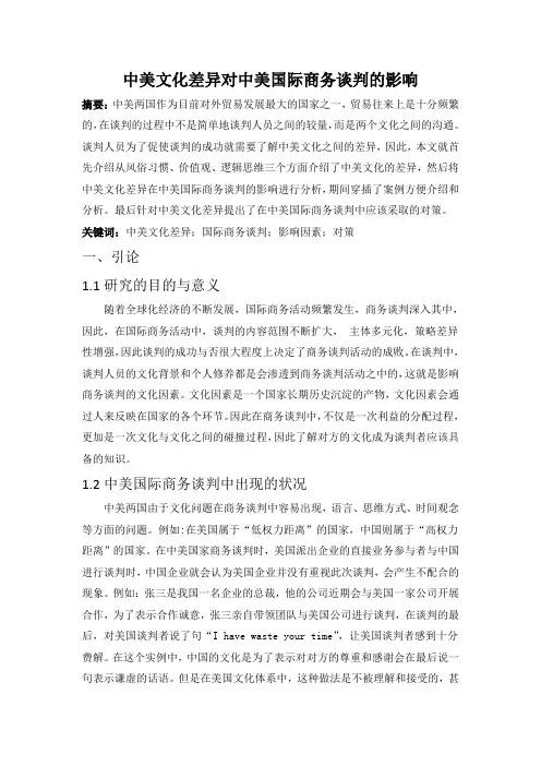 中美文化差异对中美国际商务谈判的影响