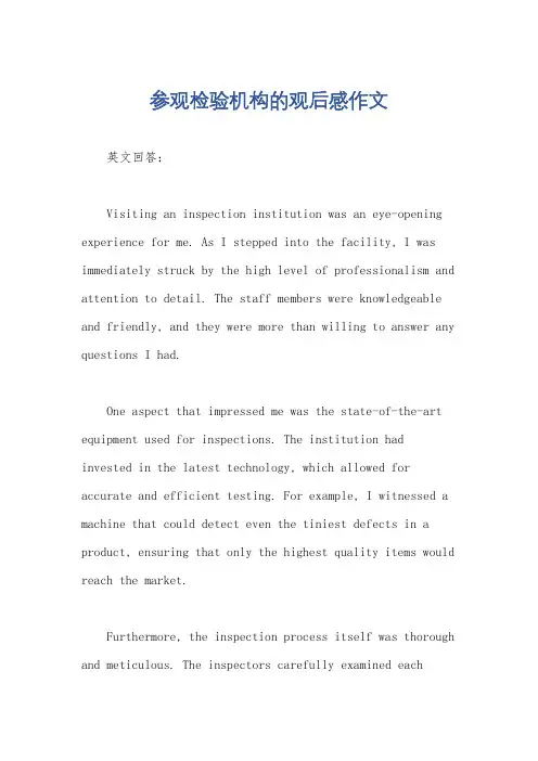 参观检验机构的观后感作文