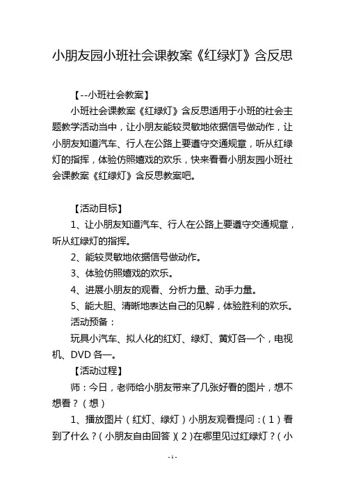 幼儿园小班社会课教案《红绿灯》含反思