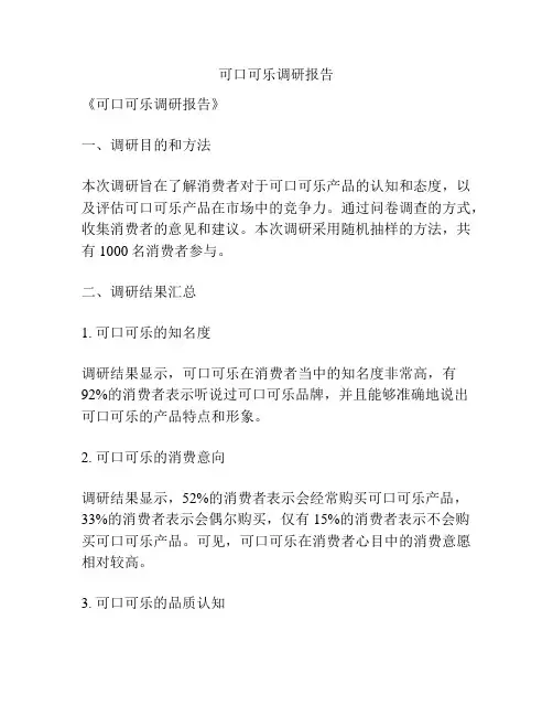 可口可乐调研报告