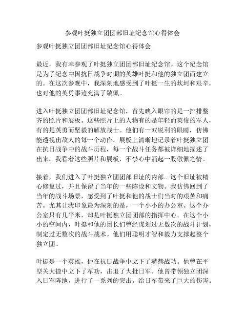参观叶挺独立团团部旧址纪念馆心得体会