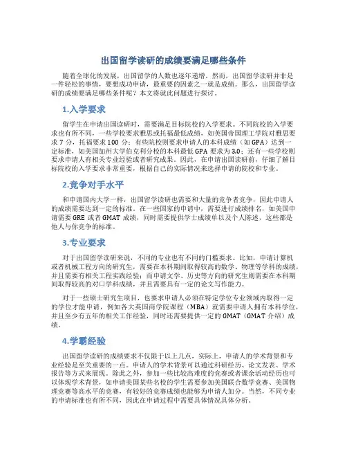 出国留学读研的成绩要满足哪些条件