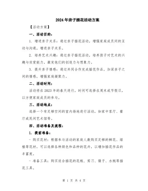 2024年亲子插花活动方案