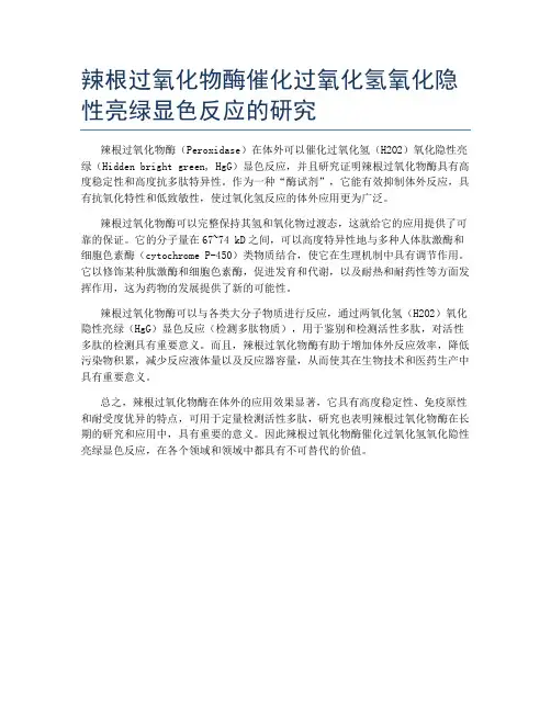 辣根过氧化物酶催化过氧化氢氧化隐性亮绿显色反应的研究