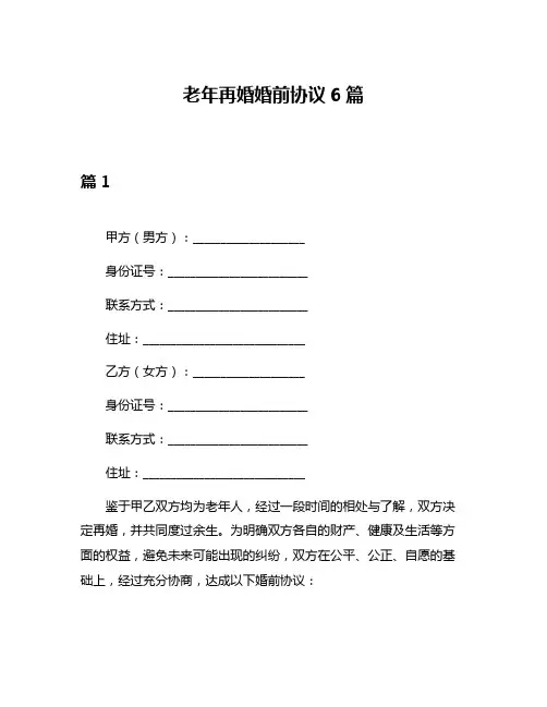 老年再婚婚前协议6篇