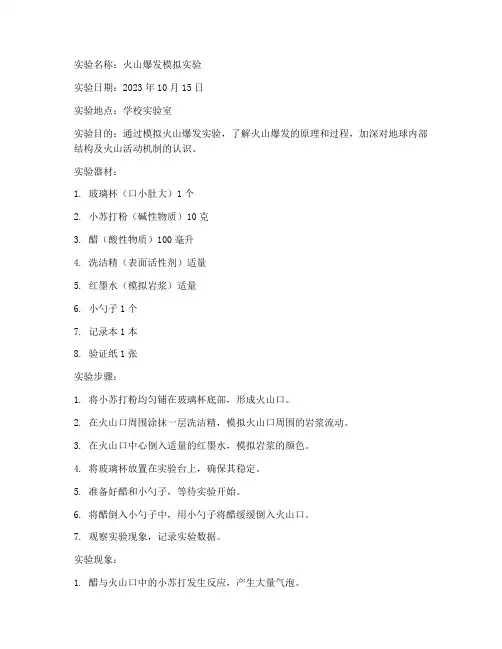 火山爆发实验报告