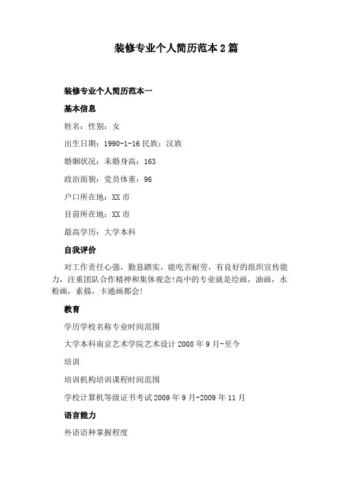 装修专业个人简历范本2篇