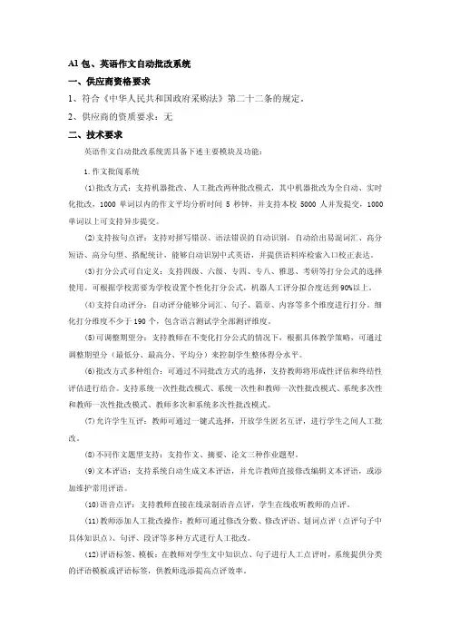 A1包、英语作文自动批改系统