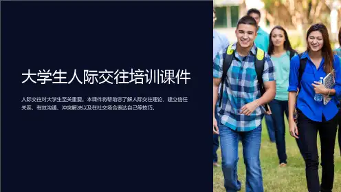 大学生人际交往培训课件