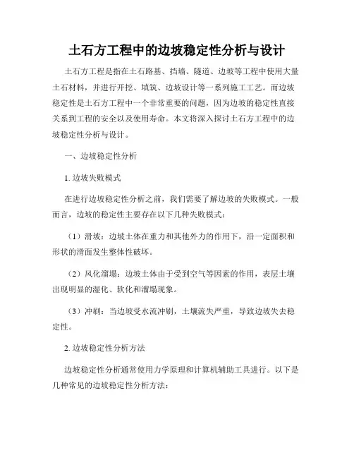 土石方工程中的边坡稳定性分析与设计