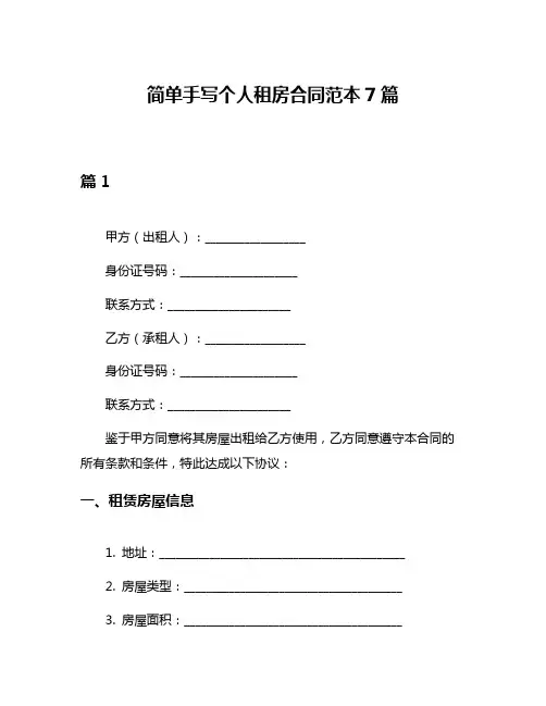 简单手写个人租房合同范本7篇