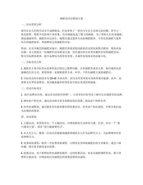 减肥店活动策划方案