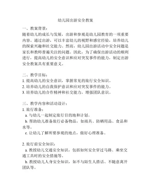 幼儿园出游安全教案