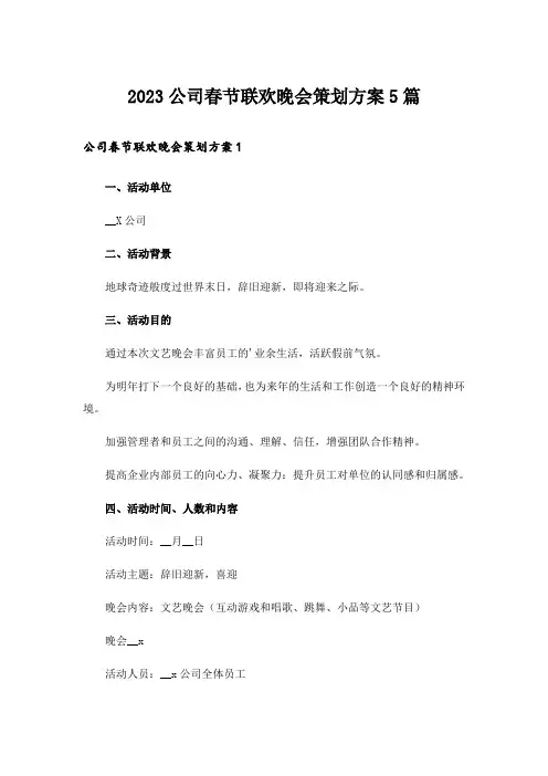 2023公司春节联欢晚会策划方案5篇