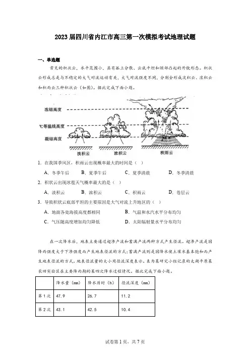 2023届四川省内江市高三第一次模拟考试地理试题