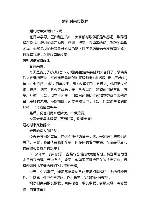 婚礼时来宾致辞
