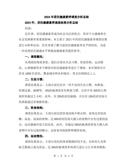 2024年居民健康素养调查分析总结