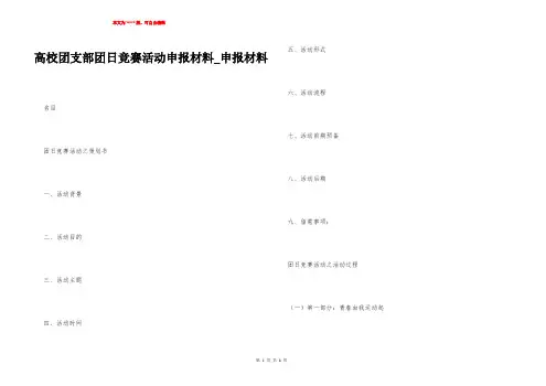 高校团支部团日竞赛活动申报材料_申报材料