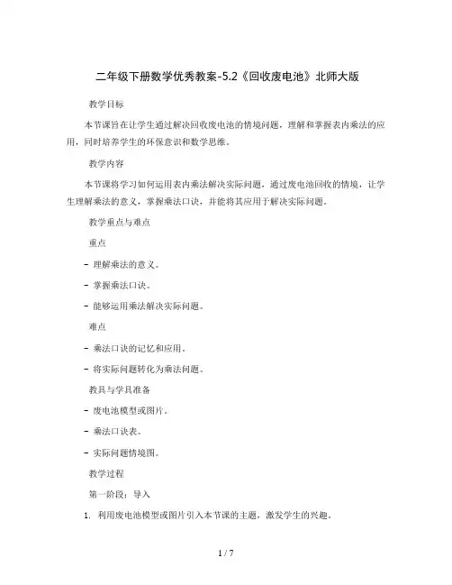 二年级下册数学优秀教案-5.2《回收废电池》北师大版