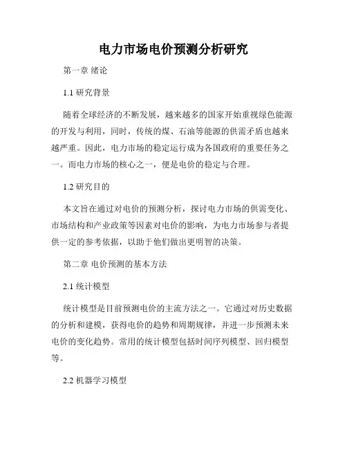 电力市场电价预测分析研究