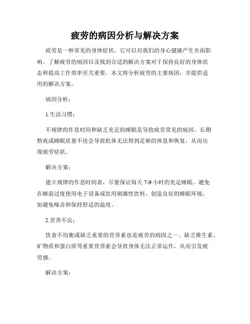 疲劳的病因分析与解决方案