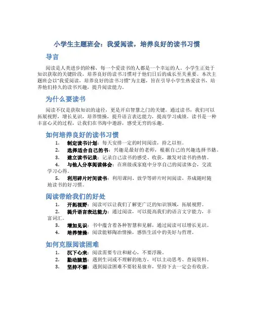 小学生主题班会我爱阅读:培养良好的读书习惯