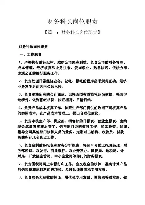 财务科长岗位职责