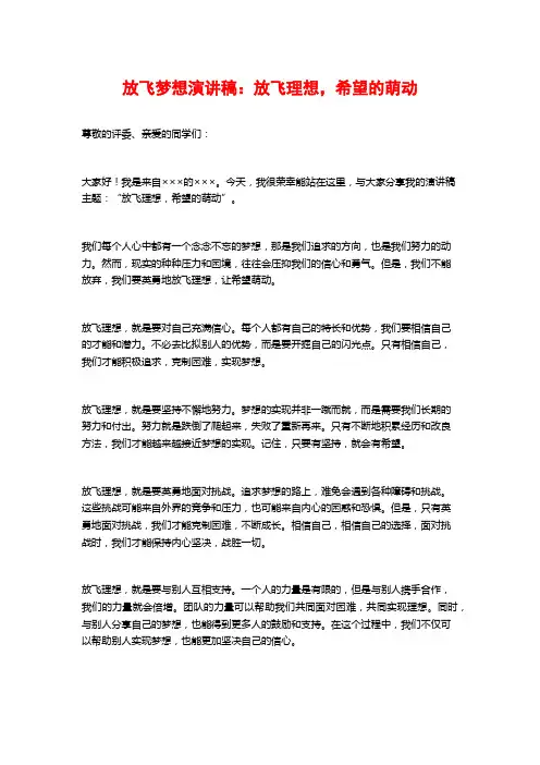 放飞梦想演讲稿：放飞理想,希望的萌动