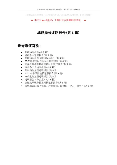 【2018-2019】城建局长述职报告(共6篇)-范文word版 (1页)