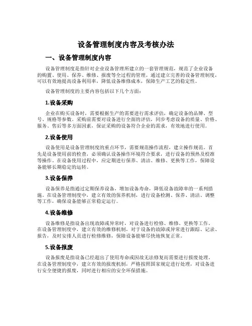 设备管理制度内容及考核办法