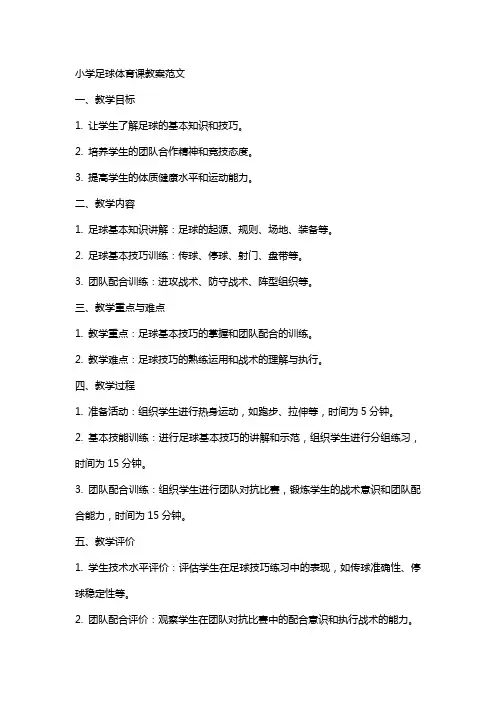 小学足球体育课教案范文