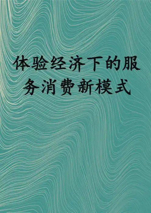 体验经济下的服务消费新模式