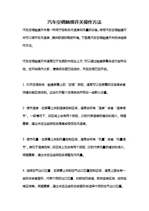汽车空调触摸开关操作方法