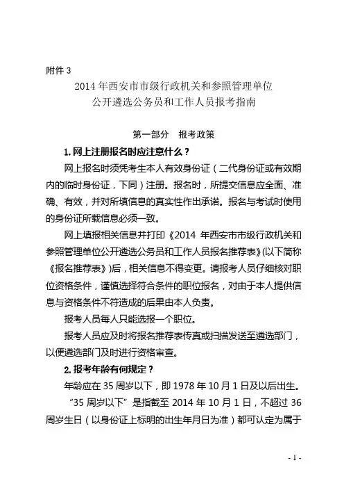2014年西安市市级行政机关和参照管理单位公开遴选公务员和工作人员报考指南