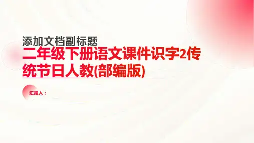 二年级下册语文课件识字2传统节日人教(部编版)(21张)