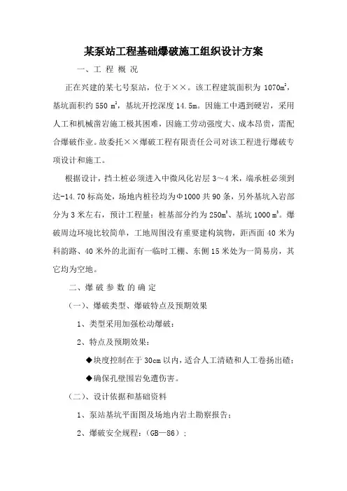 某泵站爆破组织设计方案